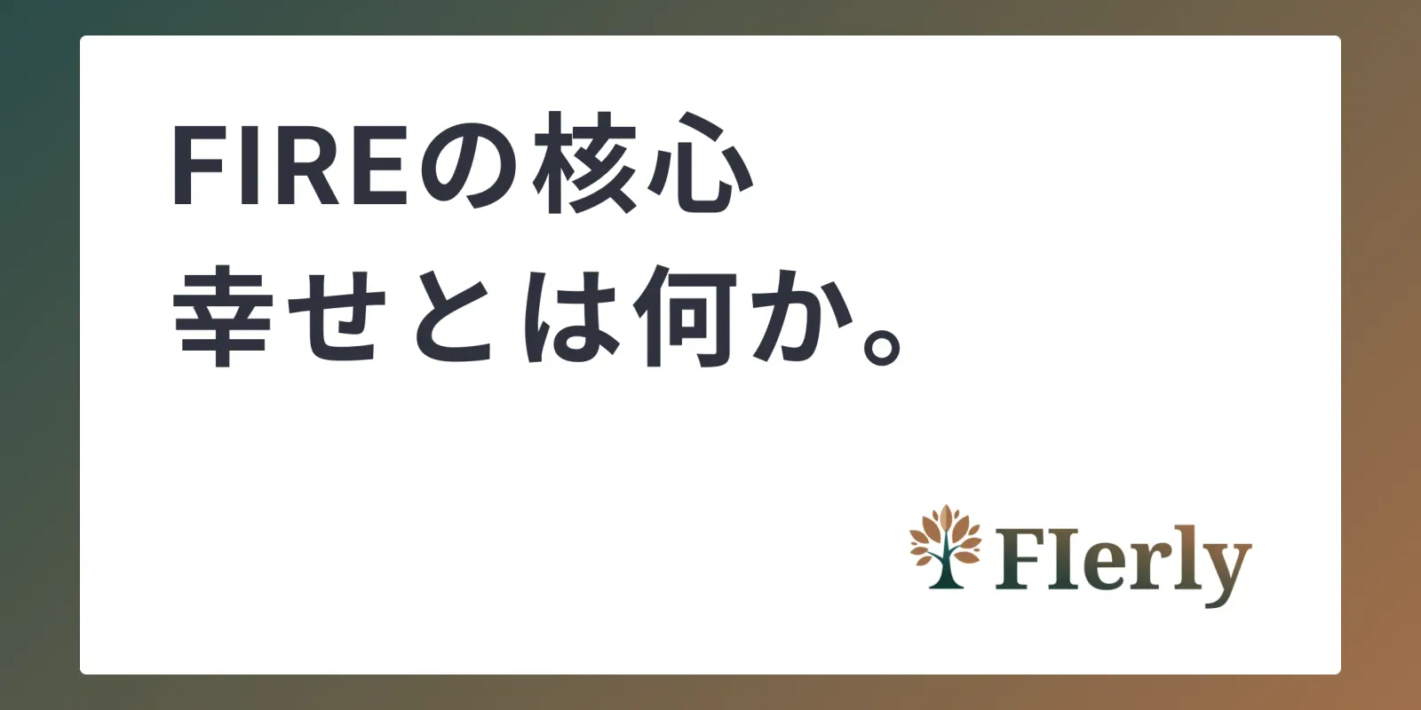 【FIREの核心】幸せとは何か。人生の優先度と向き合う