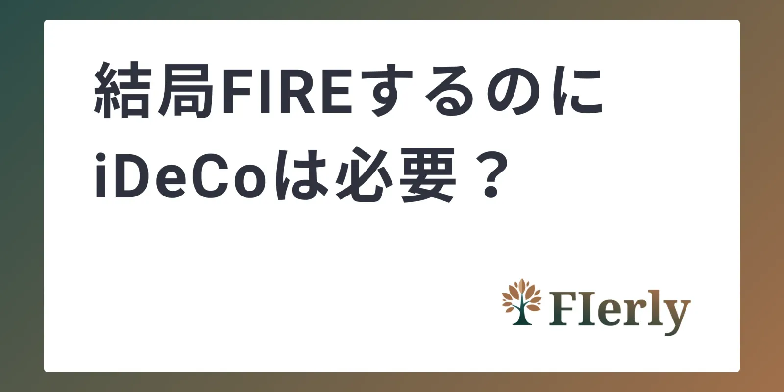 結局FIREを目指す人にiDeCoは必要？相性・メリット・注意点をわかりやすく解説