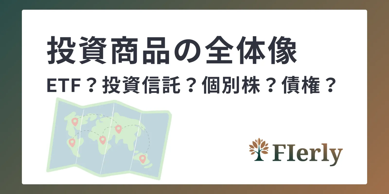 【投資商品の全体像】個別株・投資信託・ETFって何？FIREへの第一歩を踏み出すために