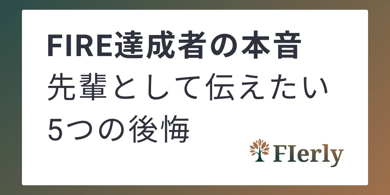 【FIRE達成者の本音】後悔から学ぶ、FIREまでの道のりで気づいた5つのこと