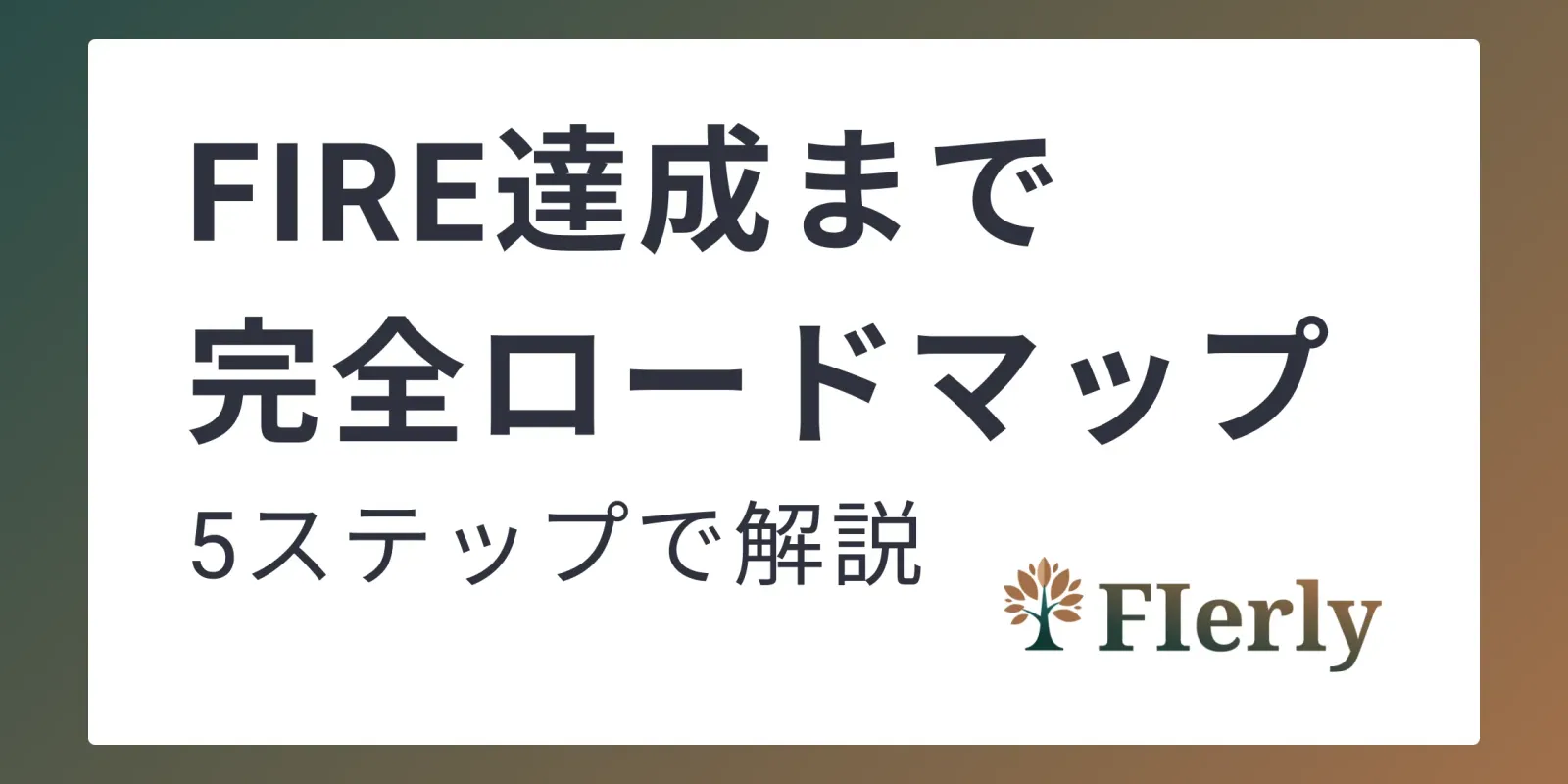 【完全ロードマップ】FIREゴールまでの道のり。自由な人生はこうしてつくる